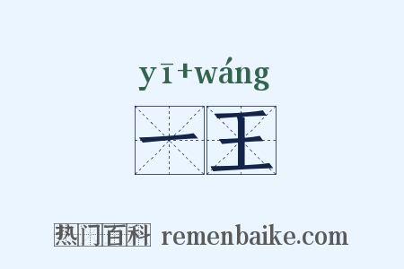 一王是什么意思的图片